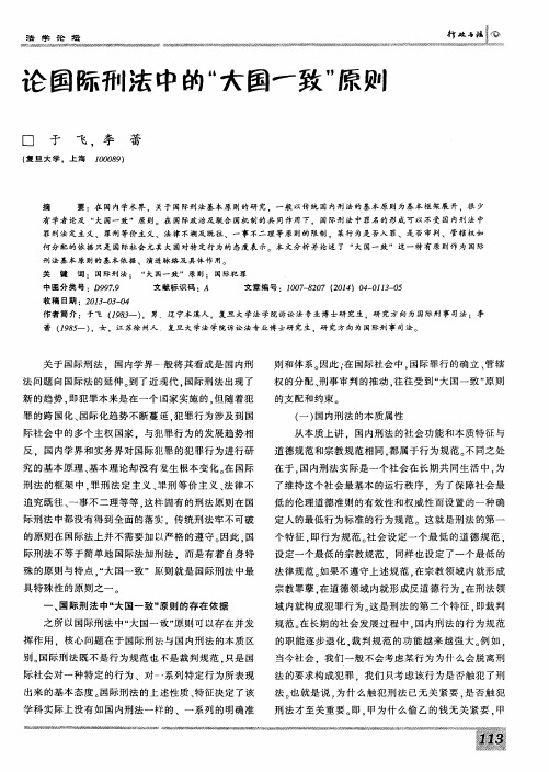 论国际刑法中的“大国一致”原则