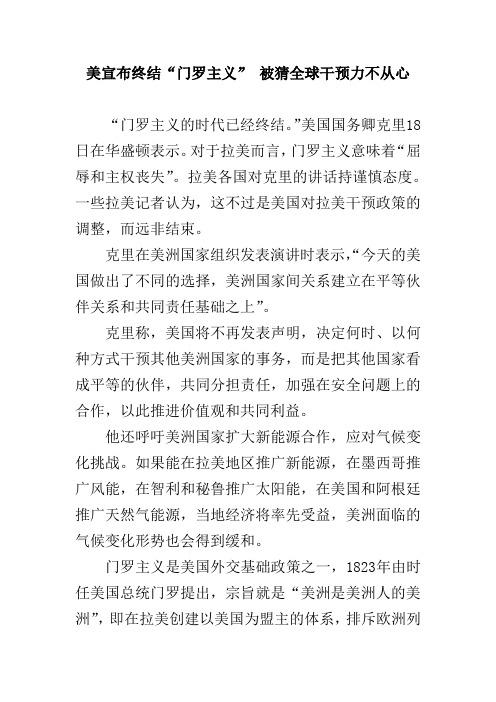 美宣布终结“门罗主义” 被猜全球干预力不从心