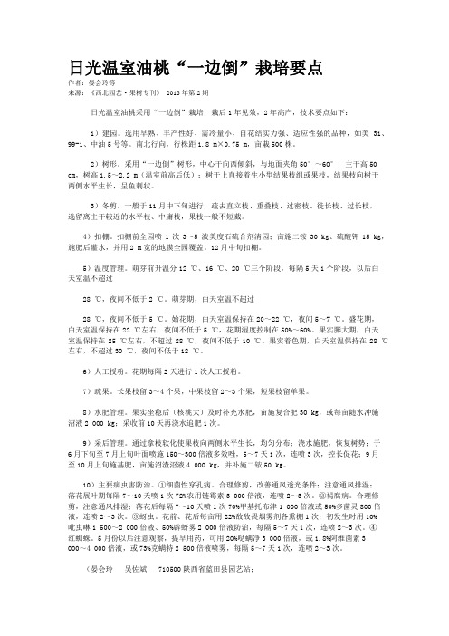 日光温室油桃“一边倒”栽培要点    