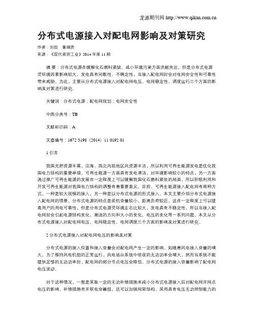 分布式电源接入对配电网影响及对策研究