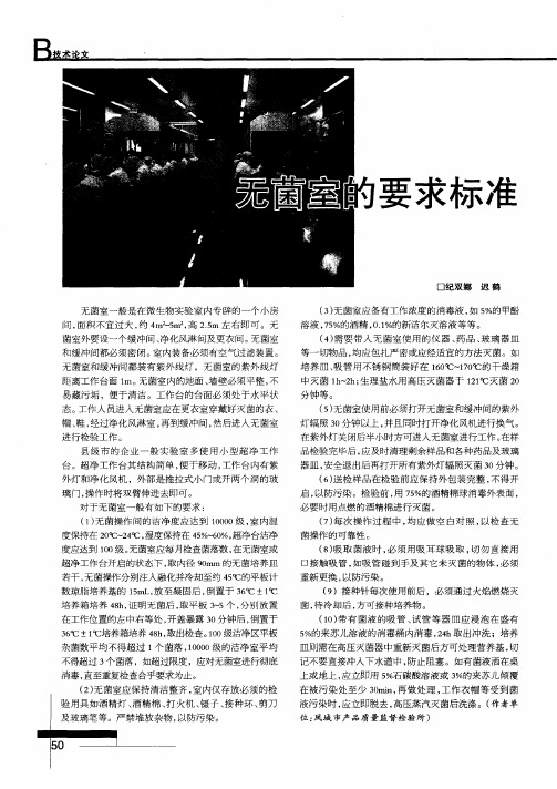 无菌室的要求标准