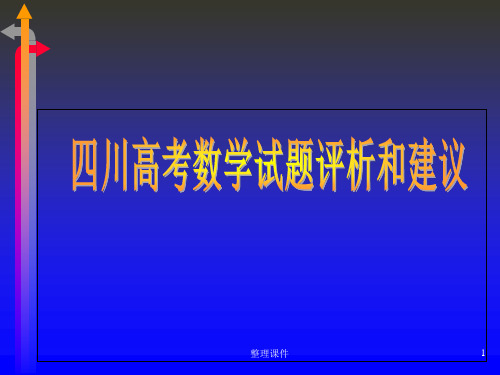 四川高考数学试题评析和建议