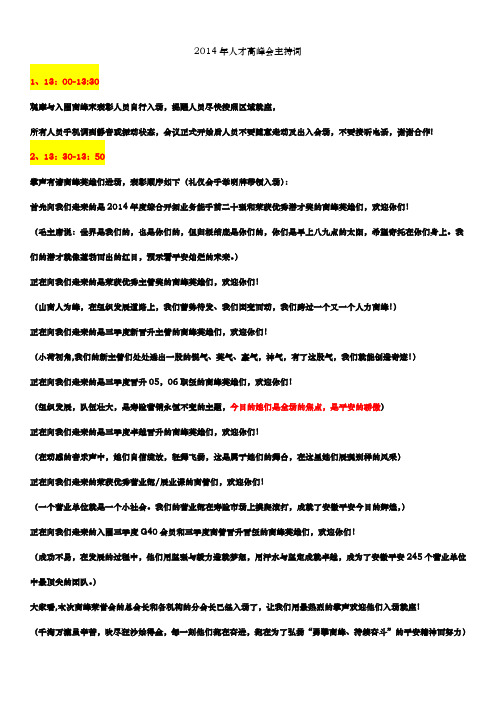 人才高峰会主持词定稿