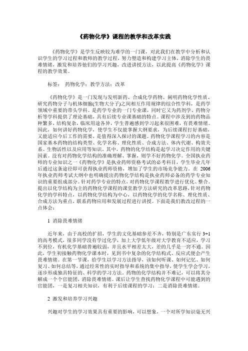 《药物化学》课程的教学和改革实践