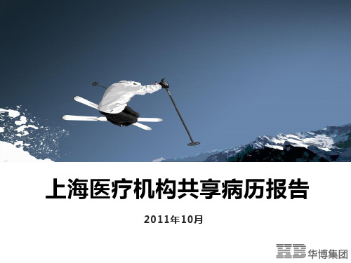 上海医疗机构共享病历报告