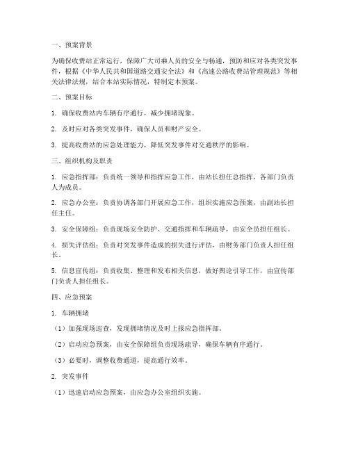 收费站保畅应急预案