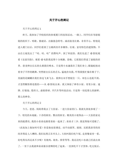 关于开心的周记