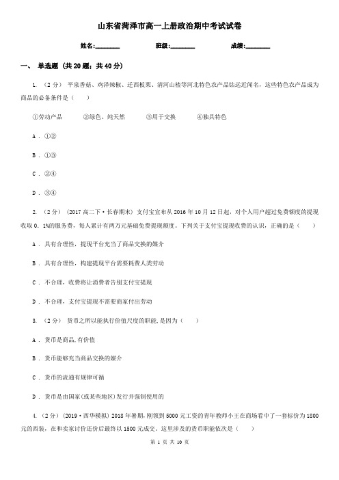 山东省菏泽市高一上册政治期中考试试卷