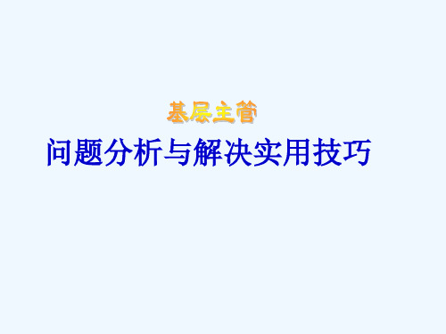 基层主管之问题分析与解决技巧