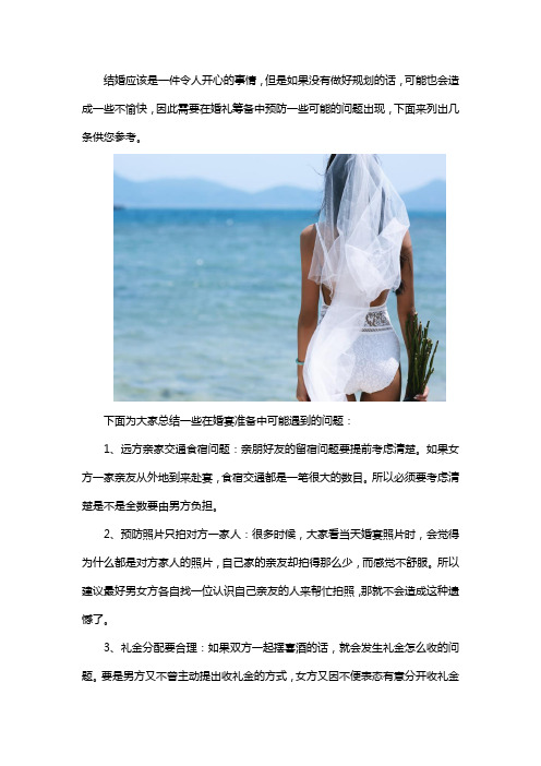 婚礼筹备流程中可能遇到哪些问题