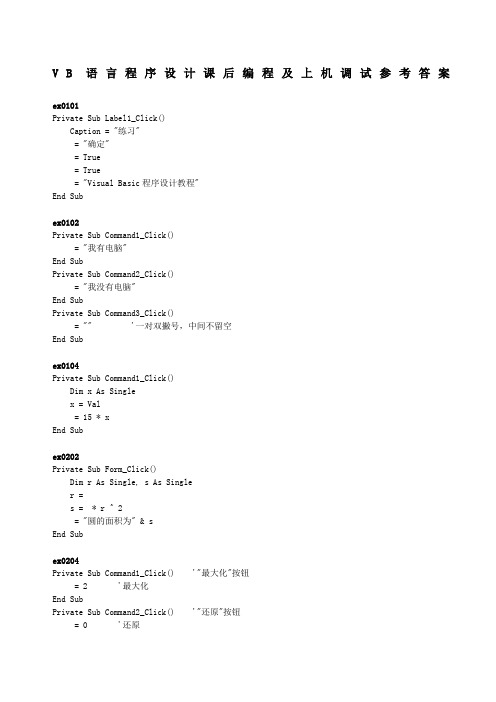 VB语言程序设计课后编程及上机调试参考答案
