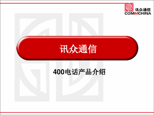 400电话产品培训
