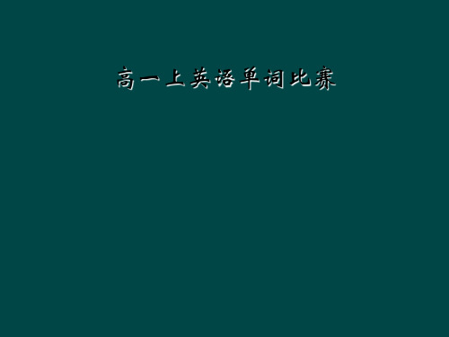 高一上英语单词比赛
