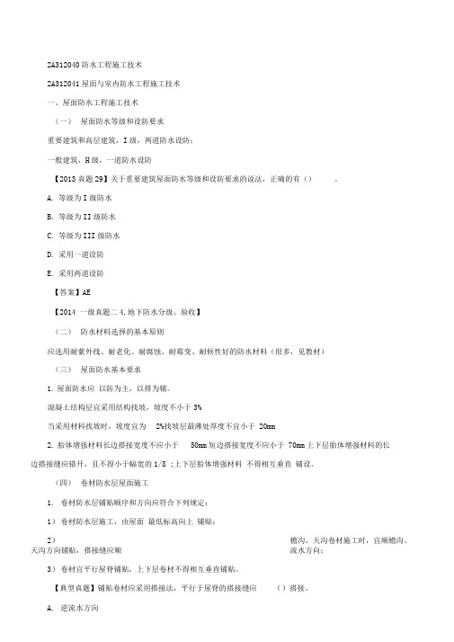 2019二建-建筑实务-精讲班-第15讲：2A312040防水工程施工技术