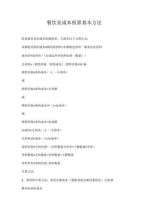 餐饮业成本核算基本方法