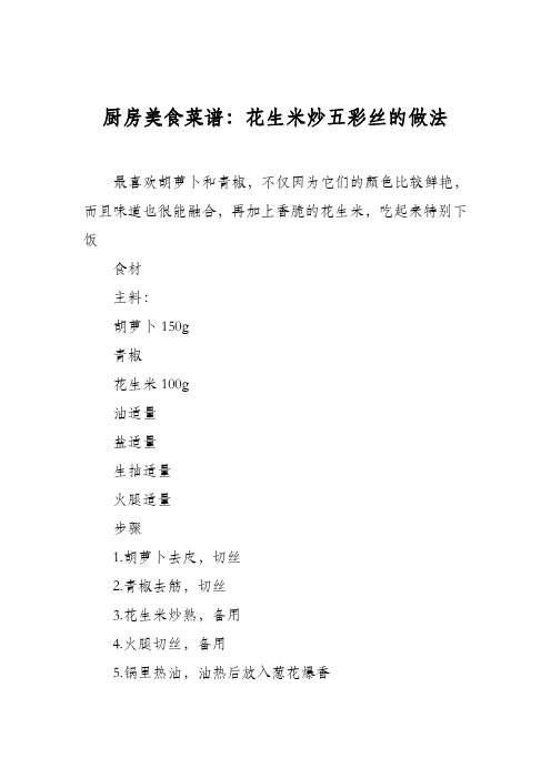 厨房美食菜谱：花生米炒五彩丝的做法