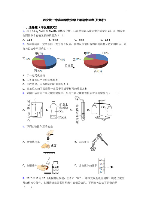 西安铁一中滨河学校初三化学上册期中试卷(带解析)