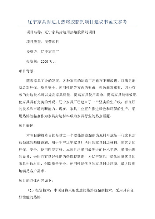 辽宁家具封边用热熔胶黏剂项目建议书范文参考