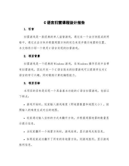 c语言扫雷课程设计报告vc