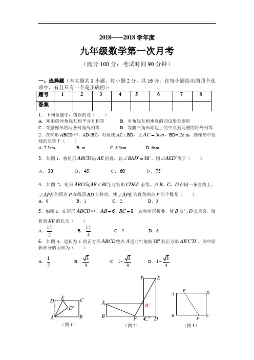 2017-2018学年度九年级数学第一次月考试题