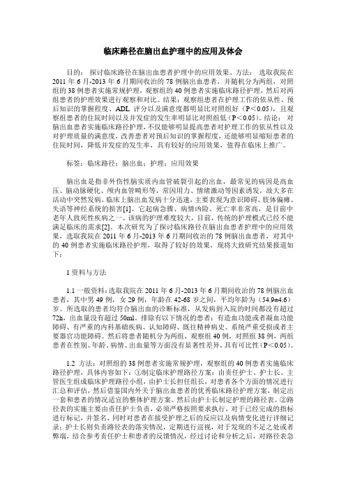 临床路径在脑出血护理中的应用及体会
