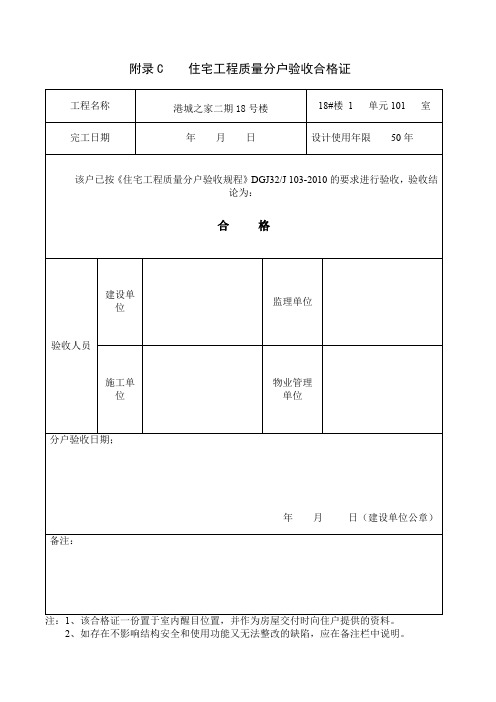 附录C    住宅工程质量分户验收合格证3