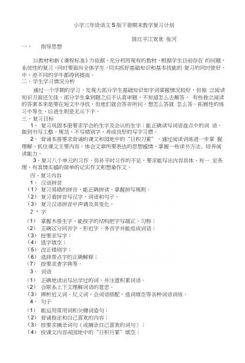 三年级语文下学期期末复习计划.docx