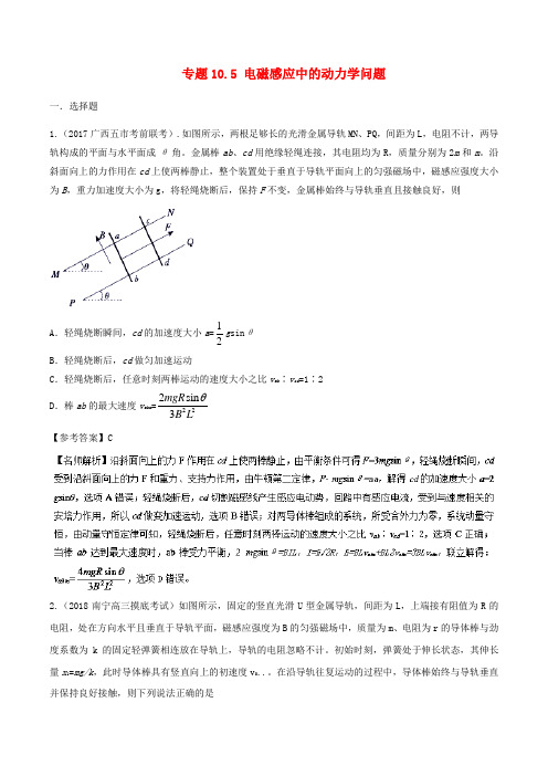 2018年高考物理二轮复习 100考点千题精练 第十章 电磁感应 专题10.5 电磁感应中的动力学问