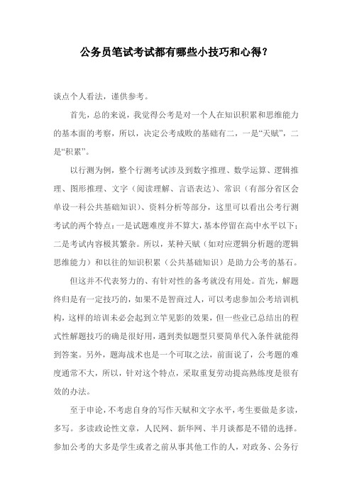公务员笔试考试都有哪些小技巧和心得