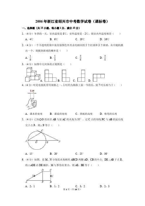 2006年浙江省绍兴市中考数学试卷(课标卷)
