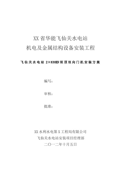 飞仙关水电站2×630KN坝顶双向门机安装方案