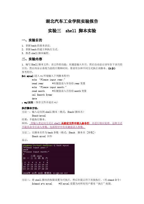 shell 脚本实验