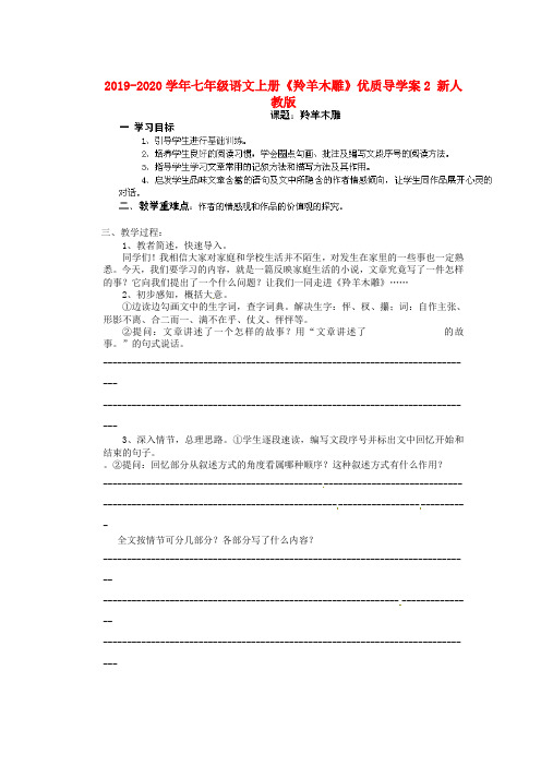 2019-2020学年七年级语文上册《羚羊木雕》优质导学案2 新人教版.doc