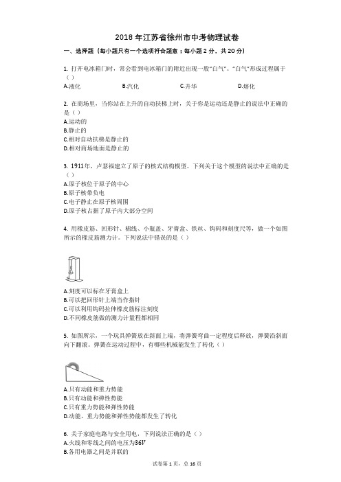 (完整版)2018年江苏省徐州市中考物理试卷