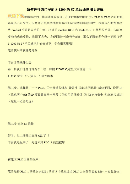 如何进行西门子的S-1200的S7单边通讯图文详解