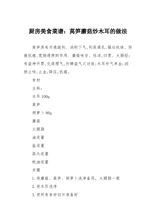 厨房美食菜谱：莴笋蘑菇炒木耳的做法