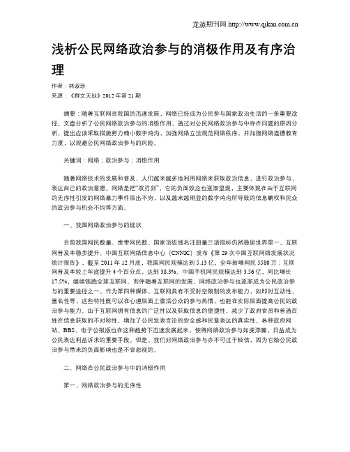 浅析公民网络政治参与的消极作用及有序治理
