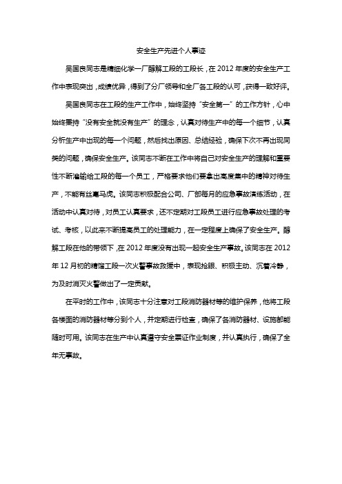 2012年安全生产先进个人事迹
