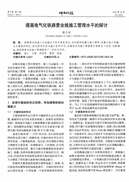 提高电气化铁路营业线施工管理水平的探讨