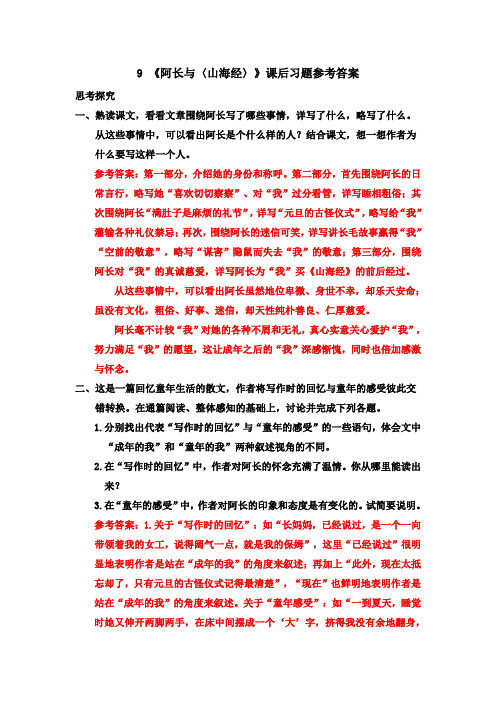 人教部编版七年级下9 《阿长与〈山海经〉》课后习题参考答案