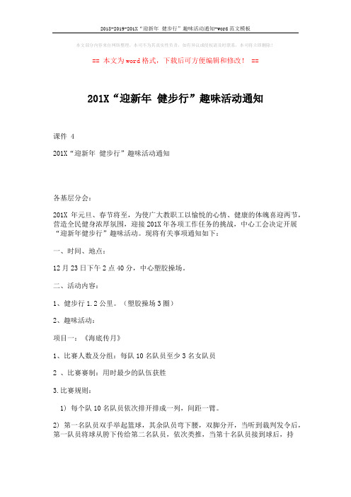 2018-2019-201X“迎新年 健步行”趣味活动通知-word范文模板 (3页)
