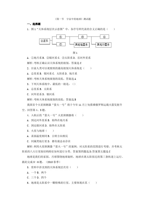 人教版高中地理必修一试题：第一章 行星地球 同步测试题(四套汇总)