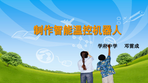智能温控机器人的制作