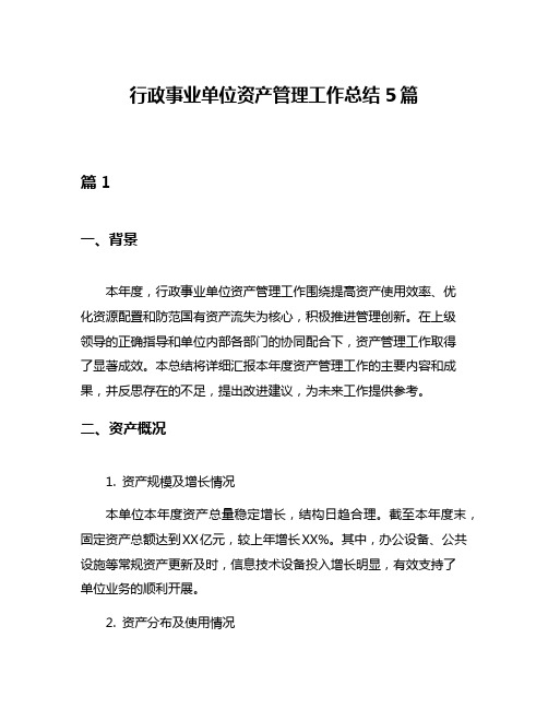 行政事业单位资产管理工作总结5篇