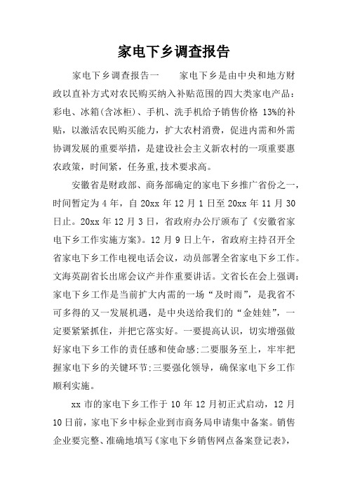 家电下乡调查报告