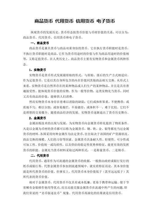 商品货币 代用货币 信用货币 电子货币