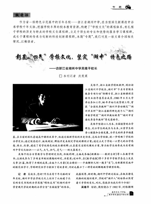 彰显“四气”学校文化,坚定“湖中”特色之路——访浙江省湖州中学吴维平校长
