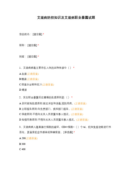 艾滋病防控知识及艾滋病职业暴露试题