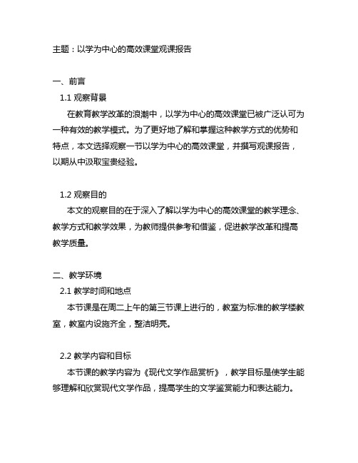 以学为中心的高效课堂观课报告