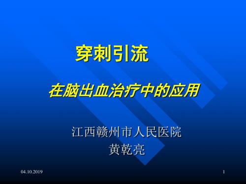 颅内血肿穿刺引流-44页PPT资料